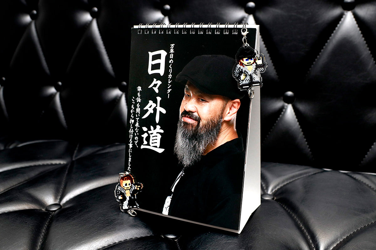 万年日めくりカレンダー「日々外道」