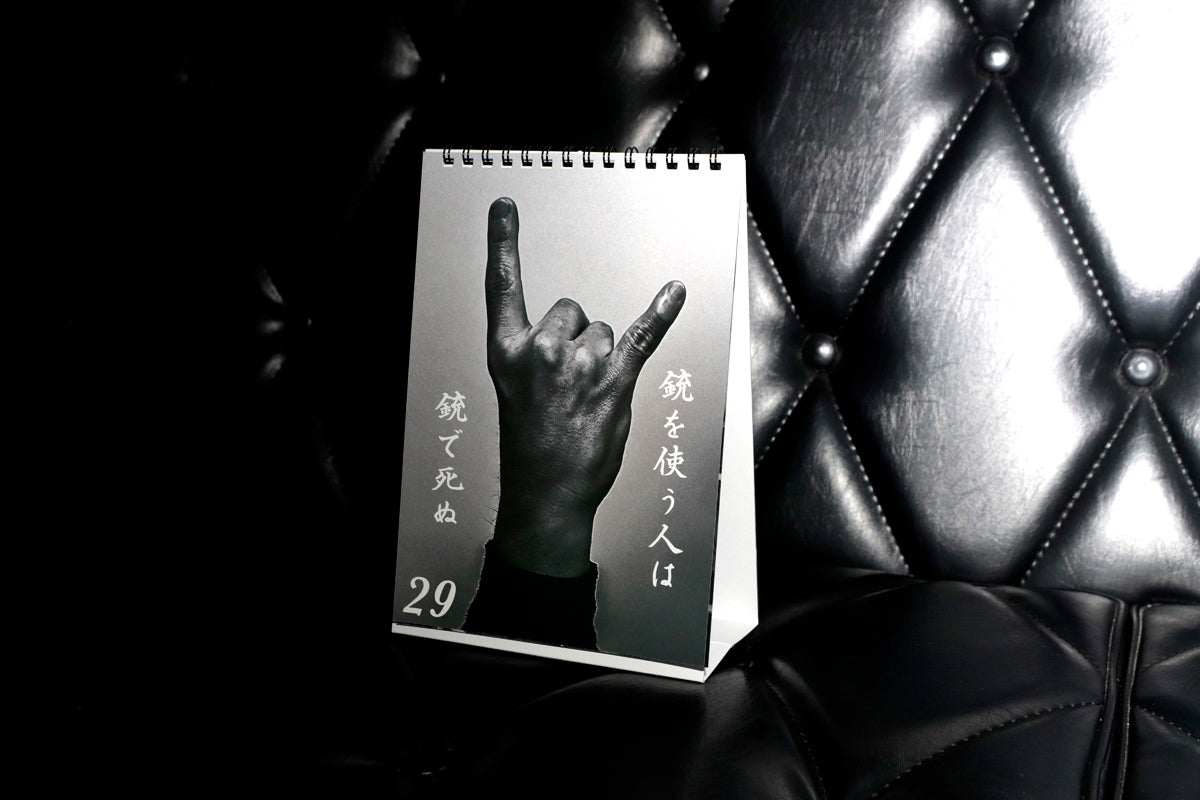 万年日めくりカレンダー「日々外道」