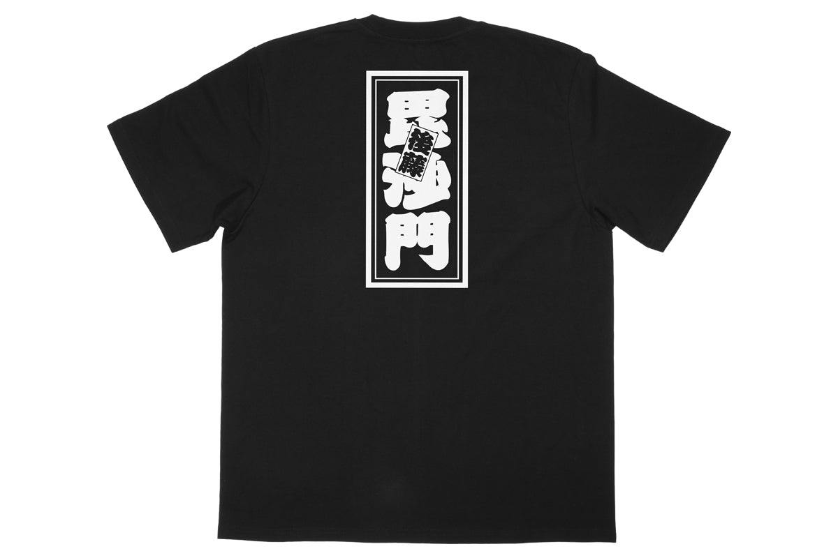 後藤洋央紀「浮世絵」Tシャツ(2024)