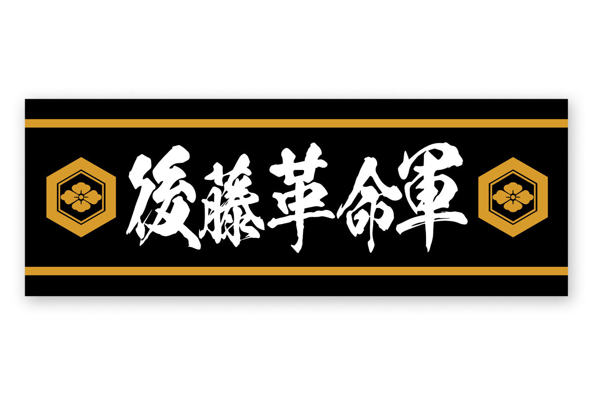 後藤洋央紀「後藤革命軍」スポーツタオル