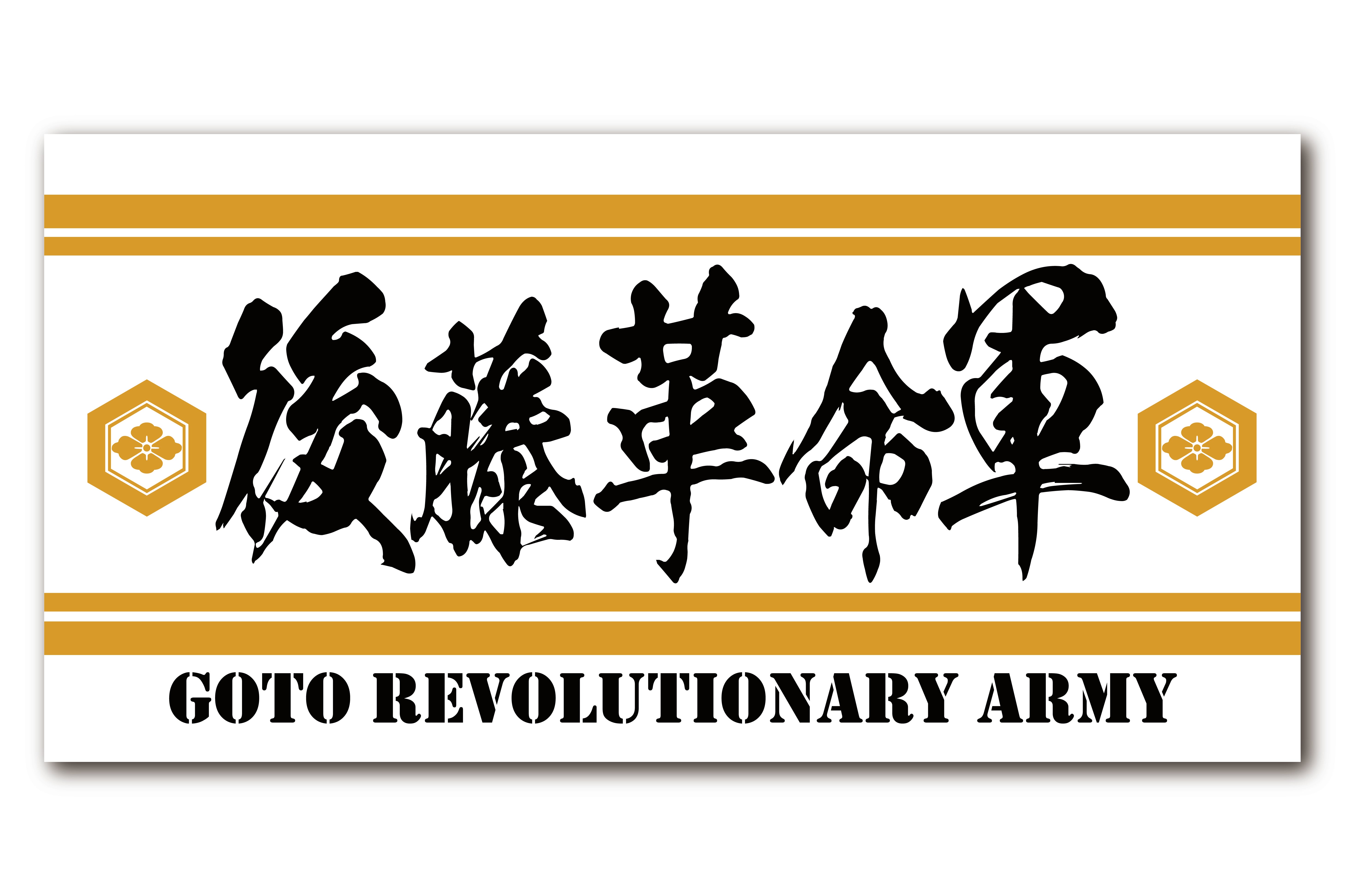 11月下旬以降お届け】後藤洋央紀「後藤革命軍」バスタオル（ホワイト）