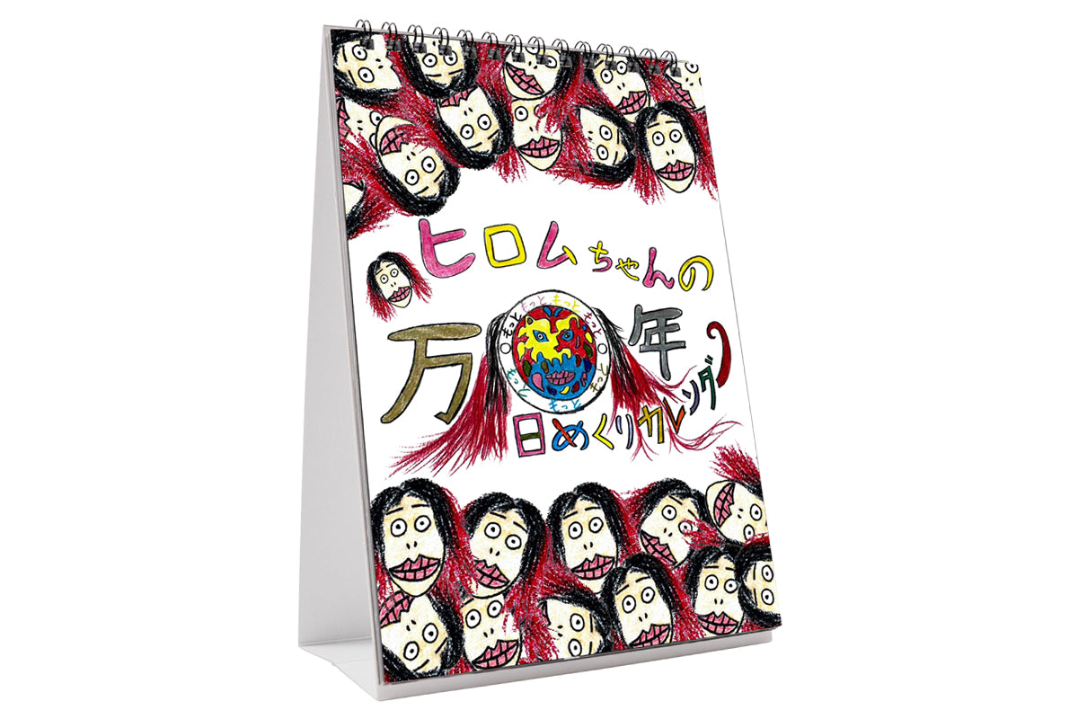 高橋ヒロム 万年日めくりカレンダー