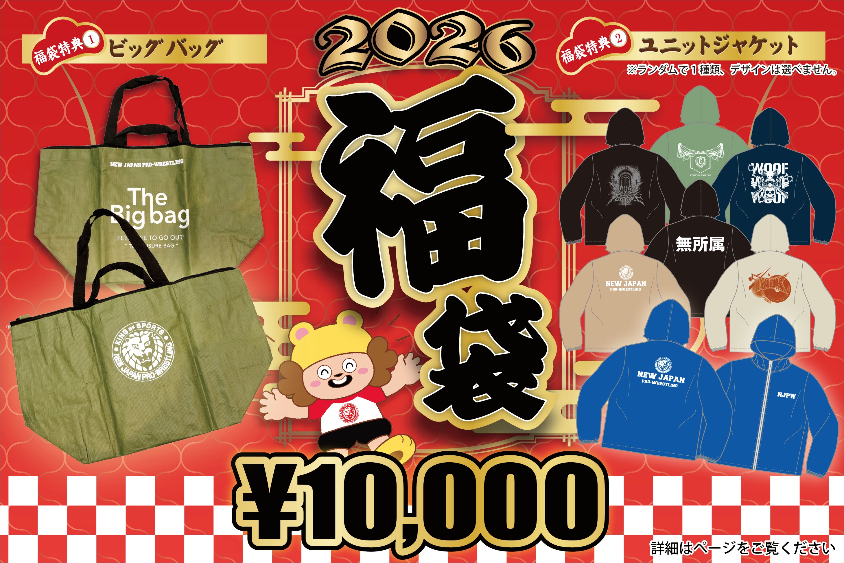 【12/23以降お届け】2026年福袋(通常Ver)