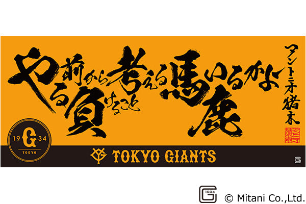 アントニオ猪木語録×読売ジャイアンツ タオル