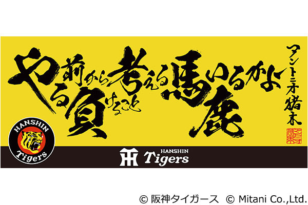 アントニオ猪木語録×阪神タイガース タオル