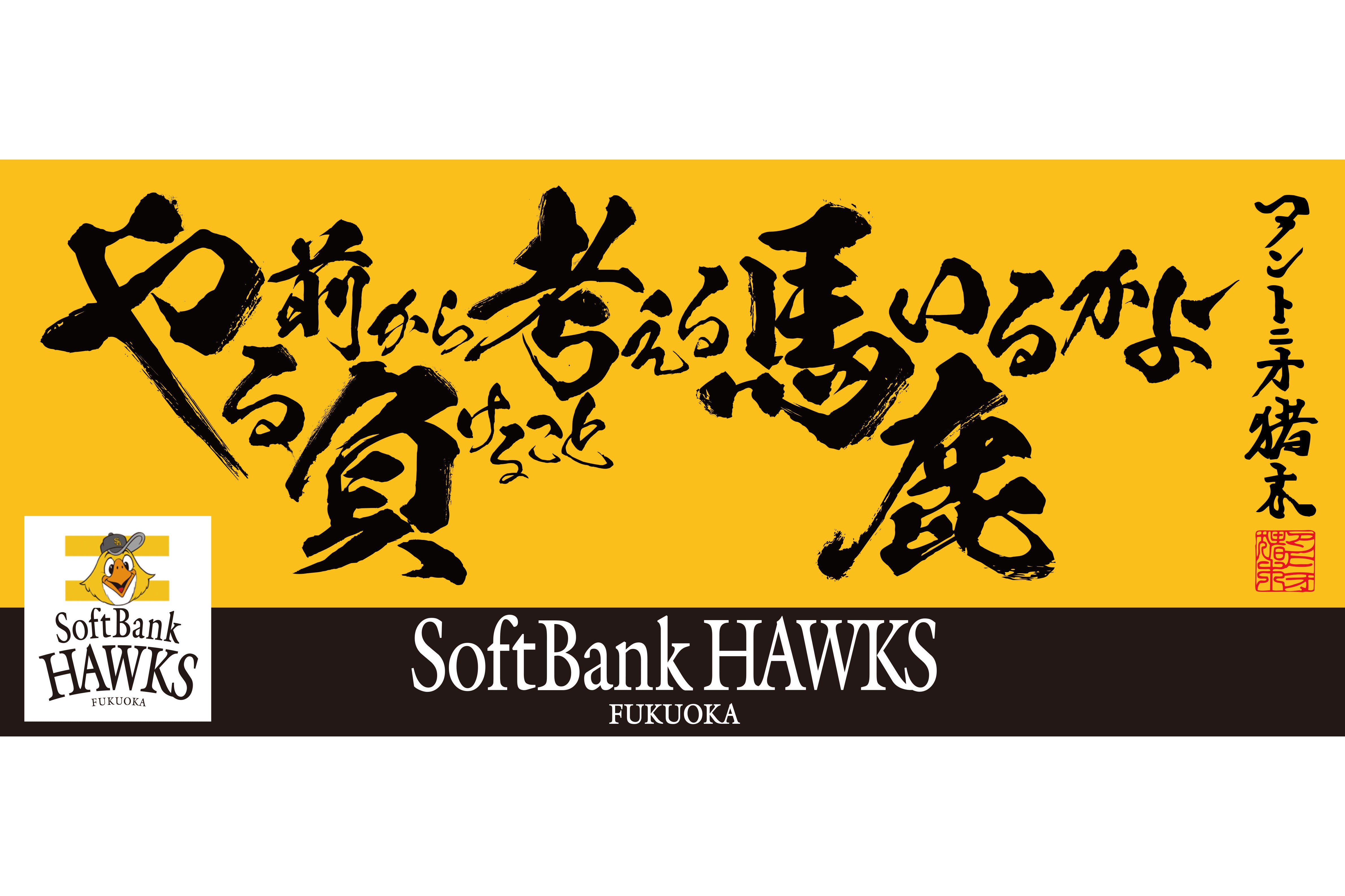 アントニオ猪木語録×福岡ソフトバンクホークス タオル