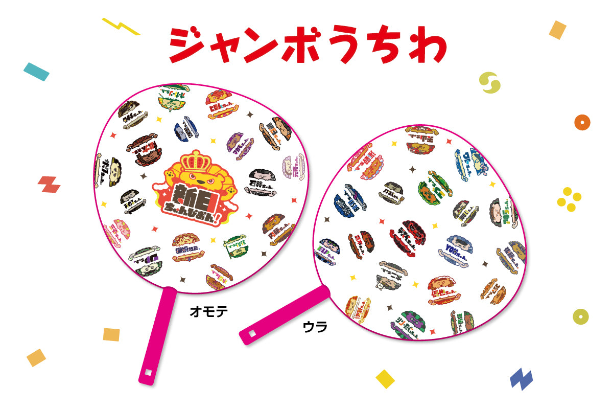 新日ちゃんぴおん!ジャンボうちわ