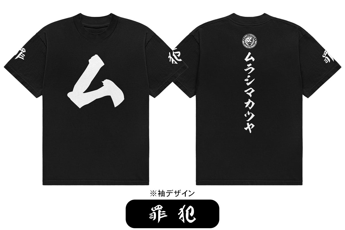 【2/21以降お届け】村島克哉 Tシャツ