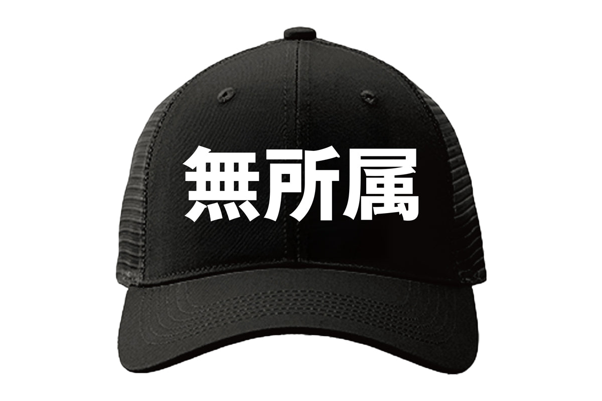 無所属 メッシュキャップ