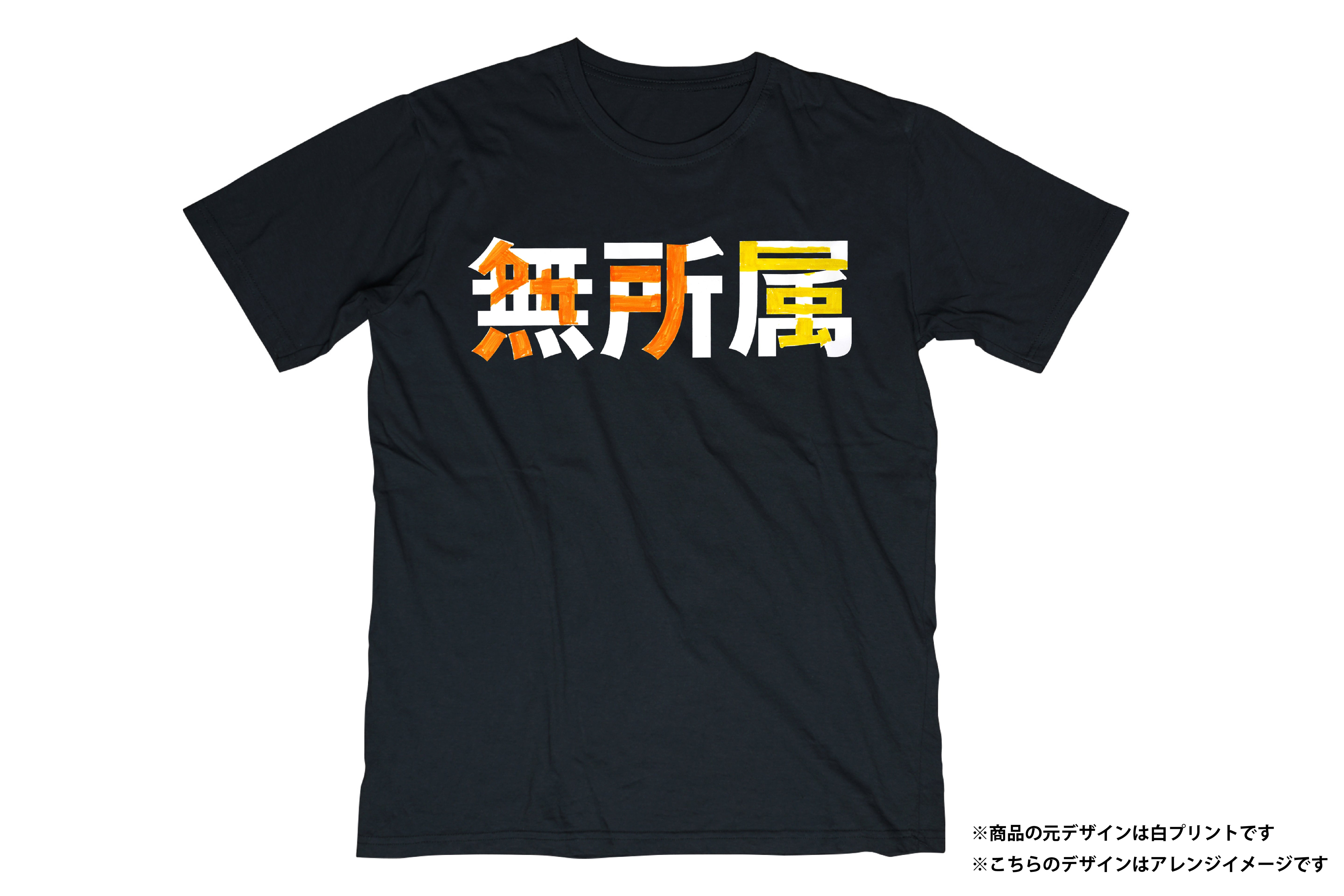無所属 Tシャツ