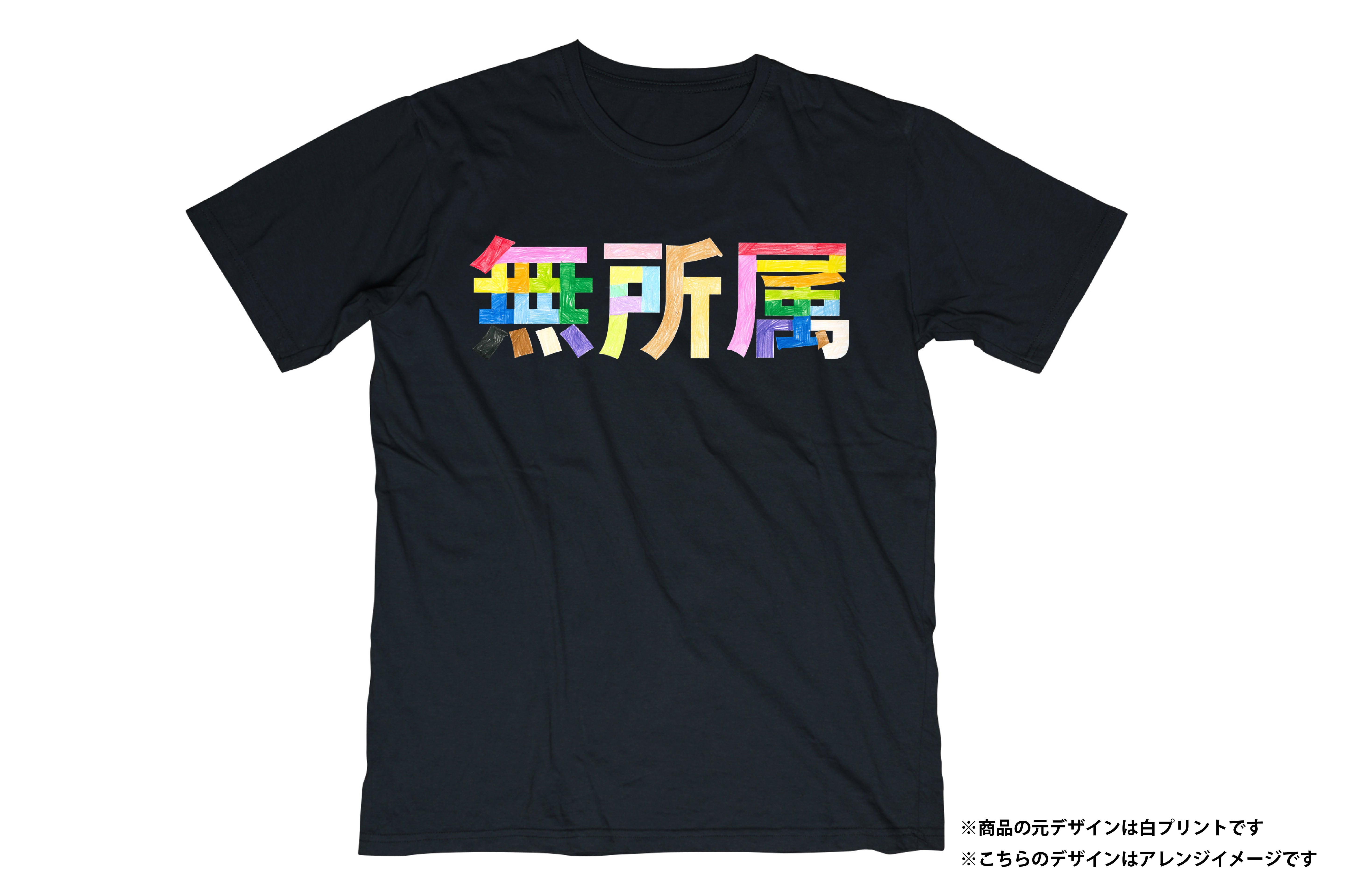 無所属 Tシャツ