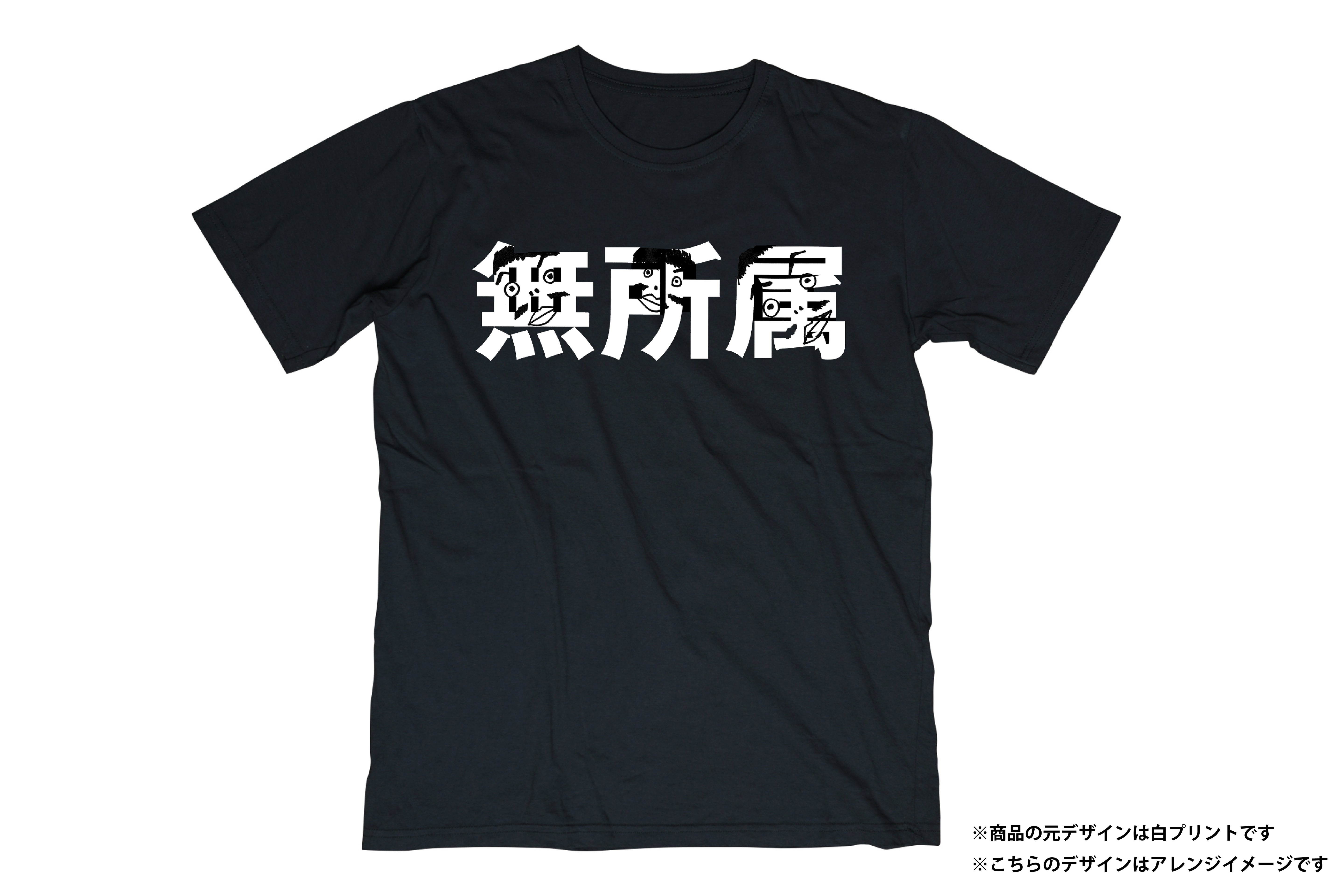 無所属 Tシャツ