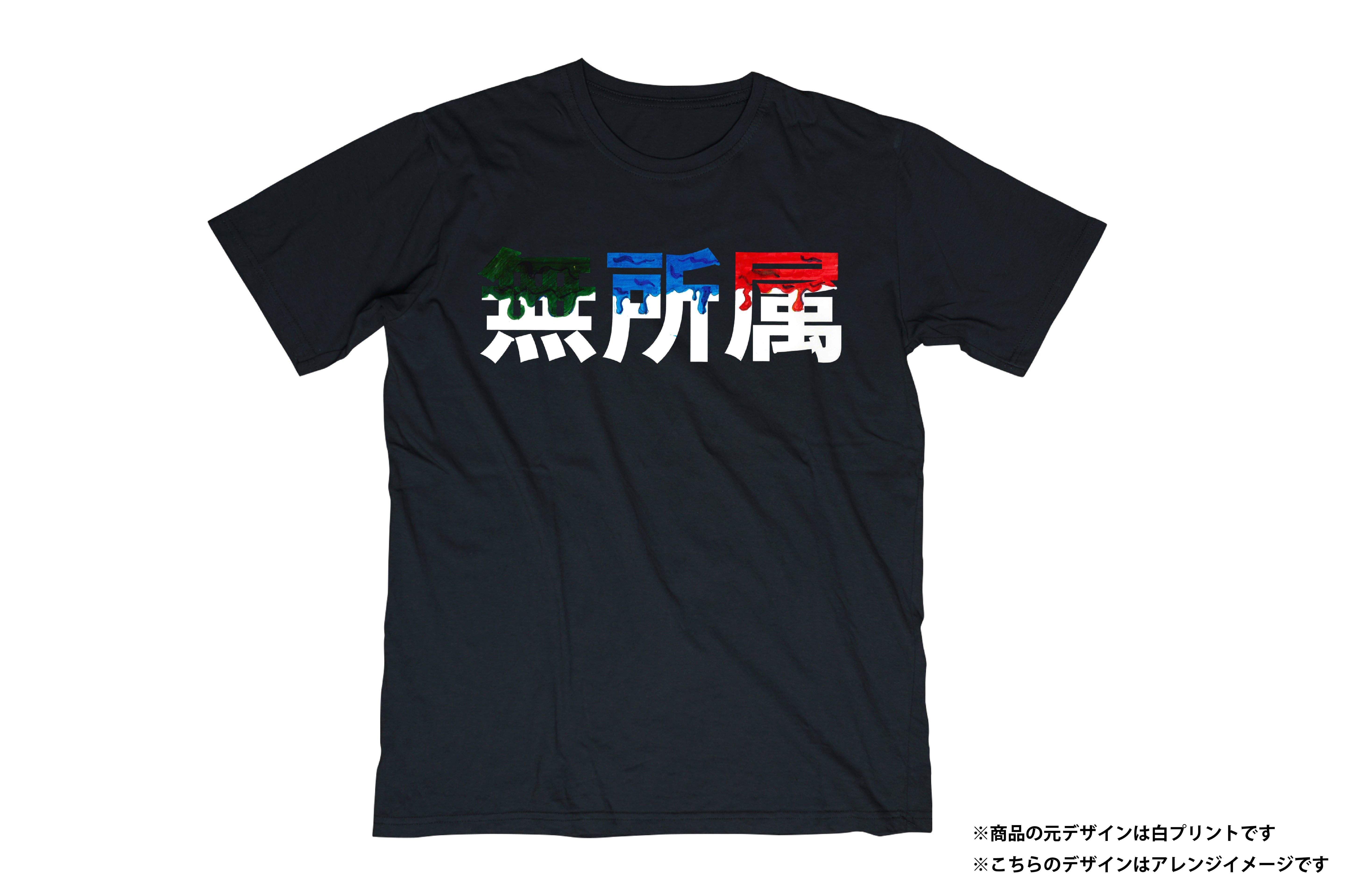 無所属 Tシャツ