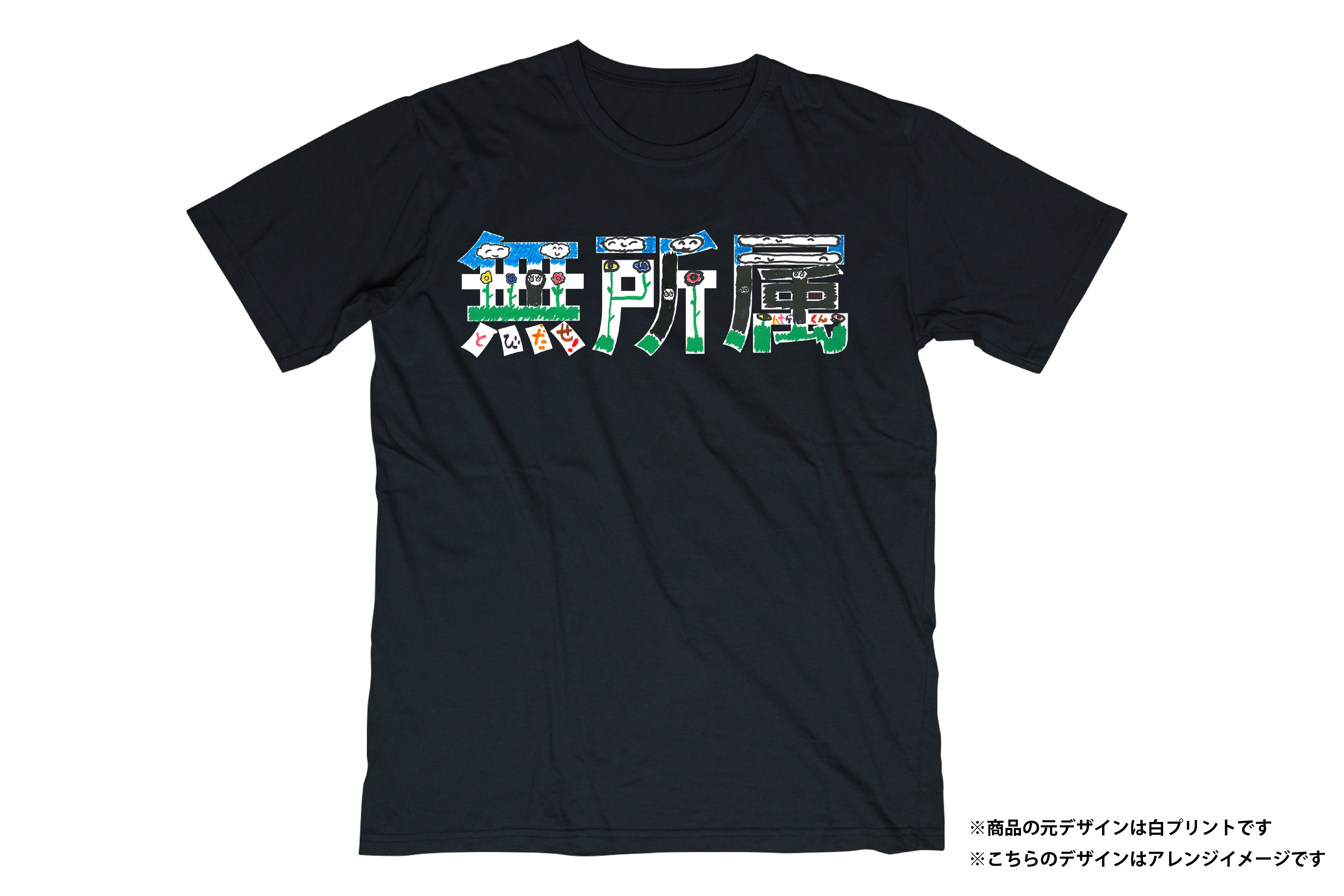 無所属 Tシャツ