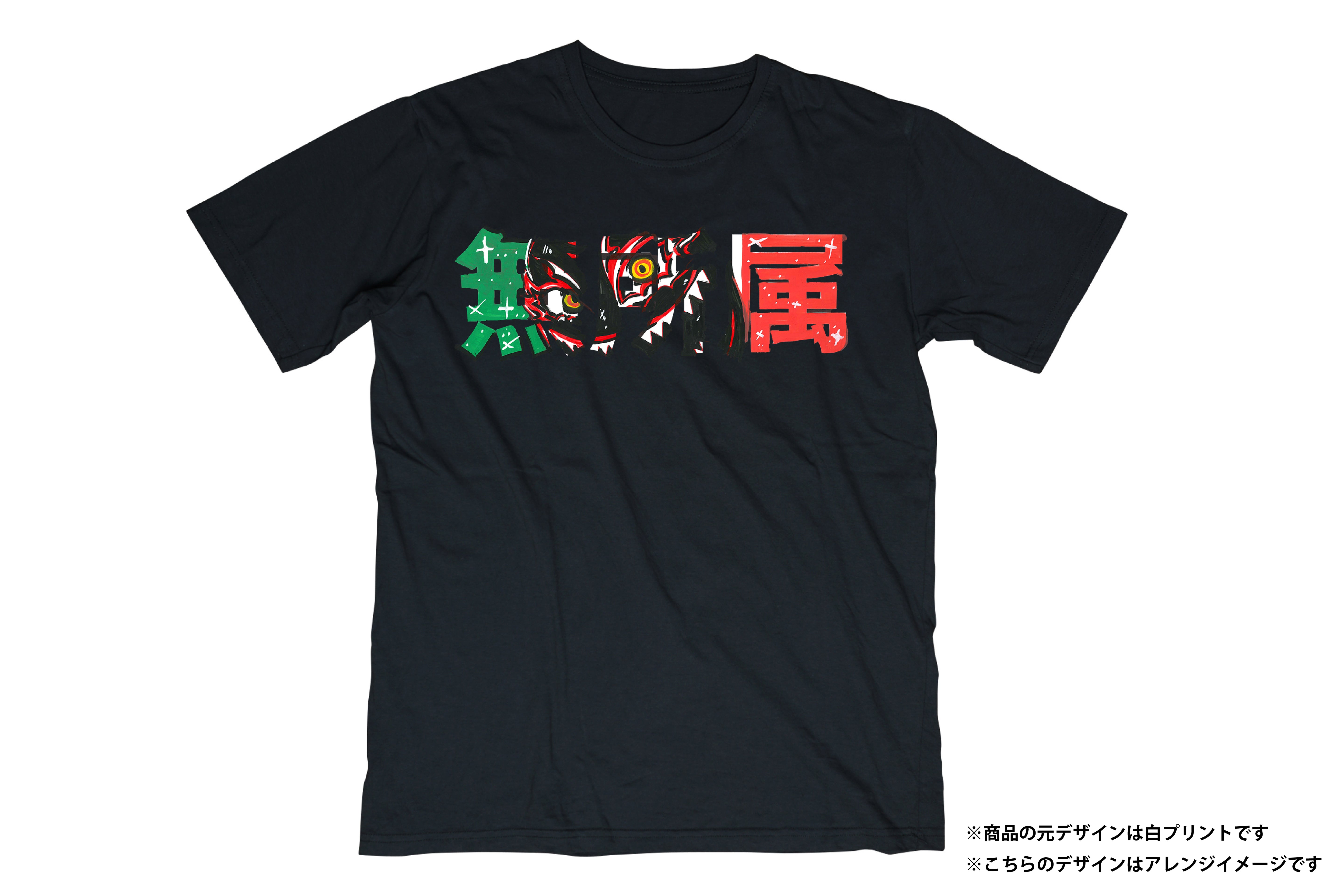 無所属 Tシャツ