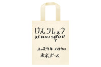 内藤哲也 けんりしょうトートバッグ