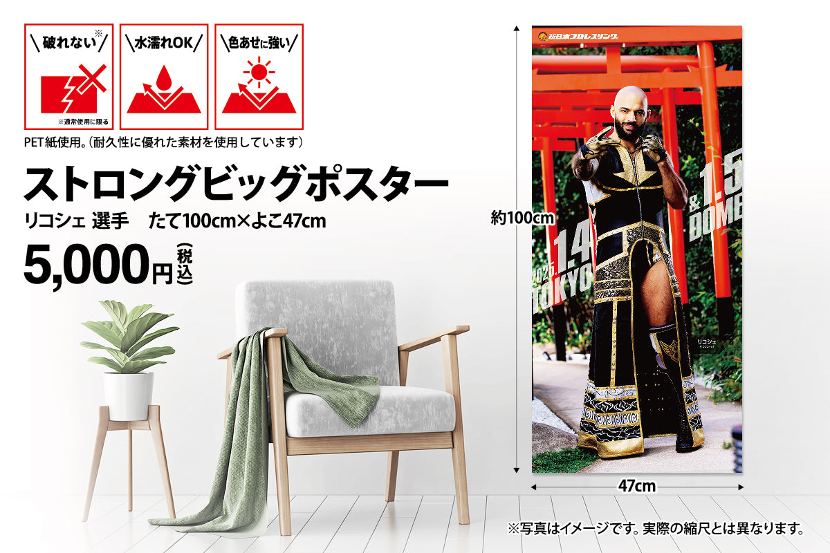 リコシェ ストロングビッグポスター(2025. 1.4&1.5 TOKYO DOME)