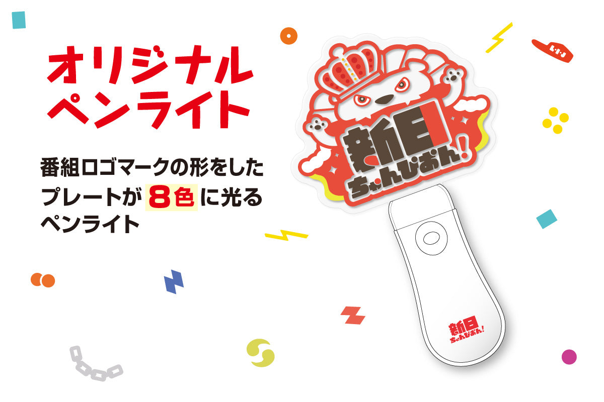 新日ちゃんぴおん!オリジナルペンライト