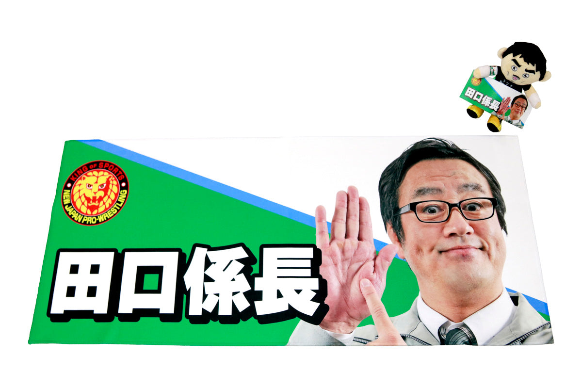 田口隆祐「田口係長」フェイスタオル&腕章セット