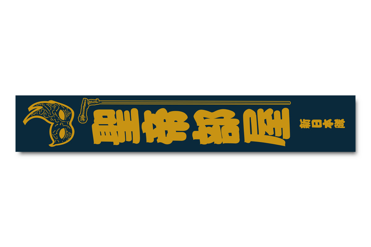 タイチ「聖帝部屋」マフラータオル