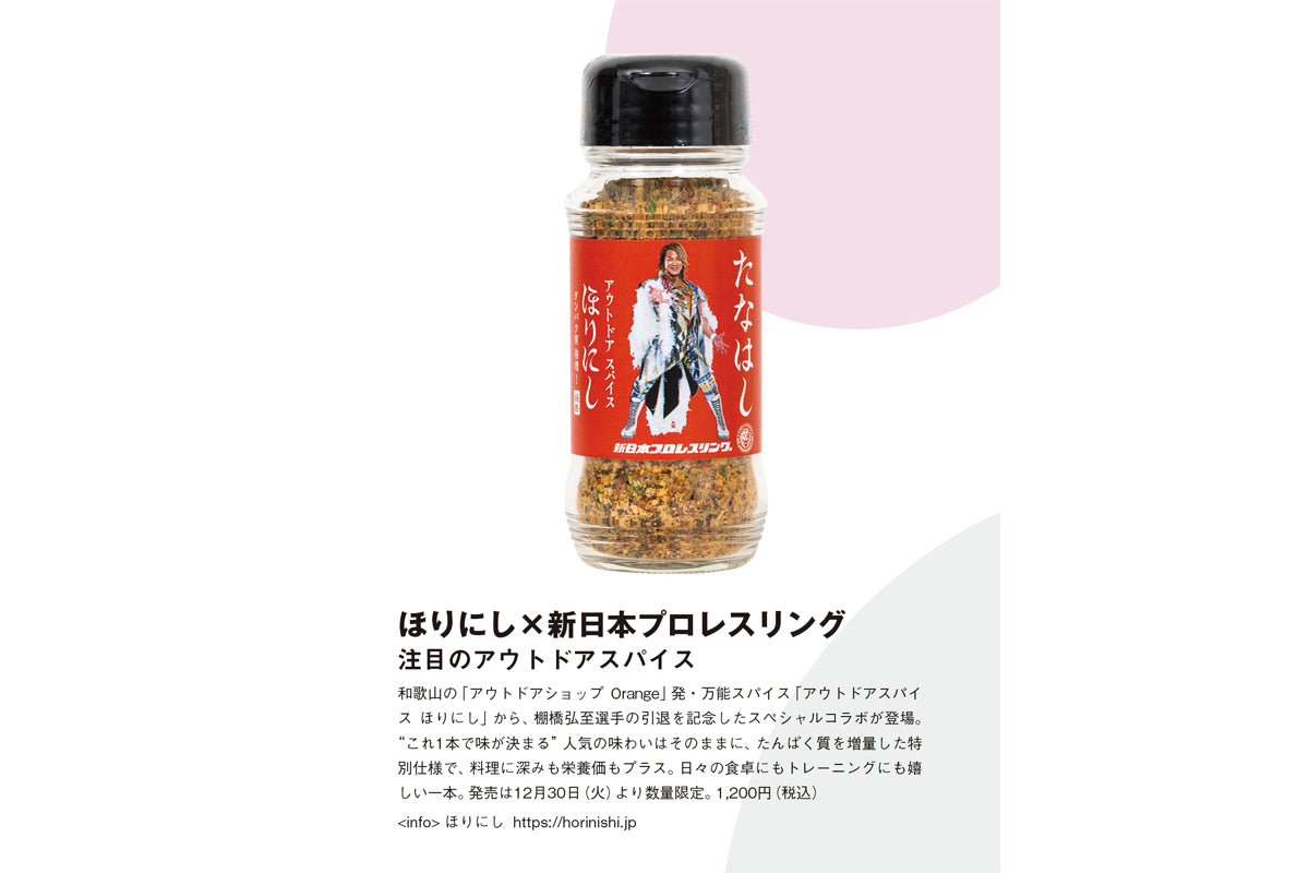 棚橋弘至 × アウトドアスパイス ほりにし