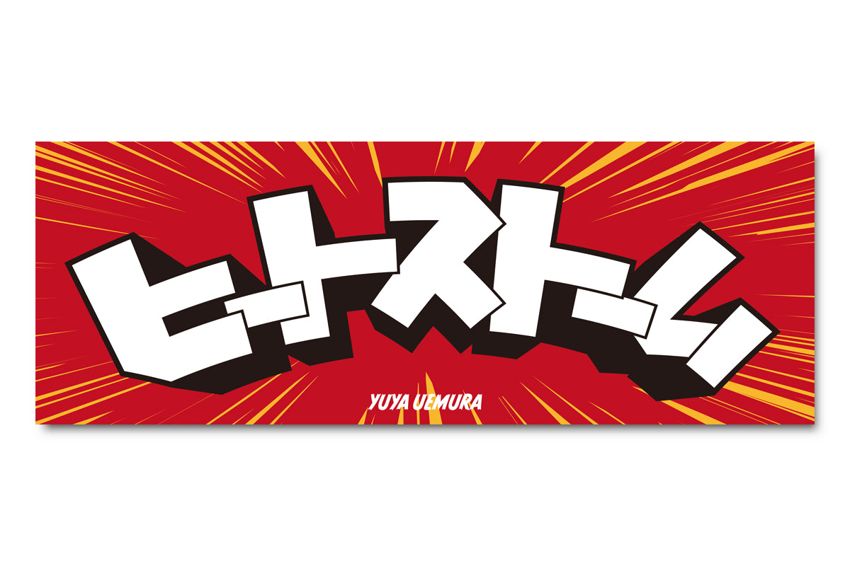 上村優也「ヒートストーム」スポーツタオル