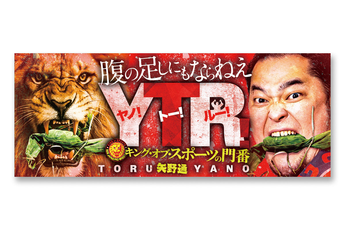 矢野通 一面対抗戦「キング・オブ・スポーツの門番」応援フェイスタオル