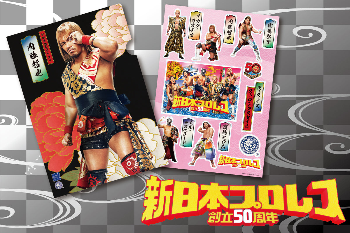 新日本プロレス50周年キービジュアル「限定」クリアファイル