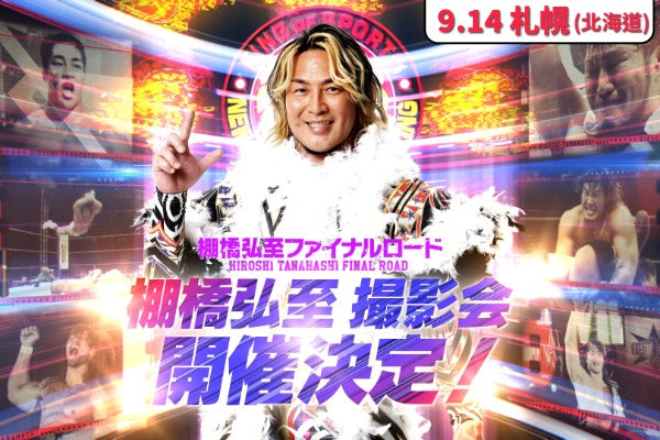 9/14札幌棚橋選手撮影会抽選申込はこちら！