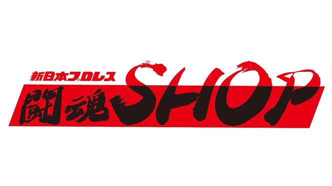 【重要】闘魂SHOP通販メンテナンスのお知らせ