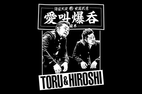 🔥再入荷🔥棚橋弘至＆矢野通「トオルとヒロシ」Tシャツ