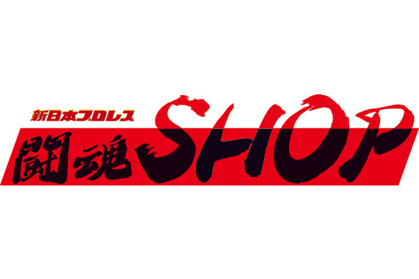 【再掲】闘魂SHOP通販サイト業務休止のお知らせ　※2024年5月3日(金)～5月6日(月)※