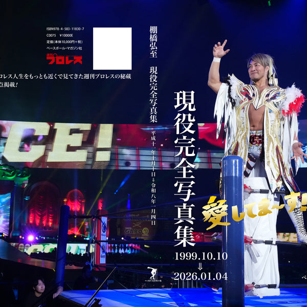 10月発売予定『棚橋弘至 現役完全写真集 1999.10.10⇒2026.01.04』を