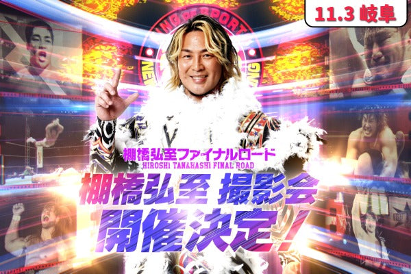 11/3岐阜棚橋選手撮影会抽選申込はこちら！