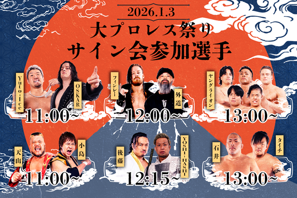 2026/1/3東京ドーム前日サイン会対象商品一覧ページ