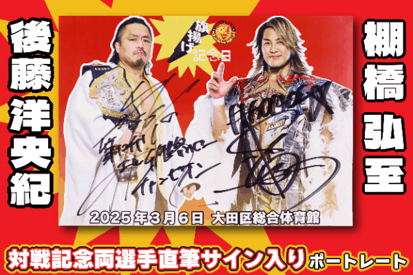 🔥新商品🔥「棚橋弘至 ファイナルロード 2選手直筆サイン入り 対戦記念ポートレート各種」が、闘魂SHOP通販サイトで特別販売！