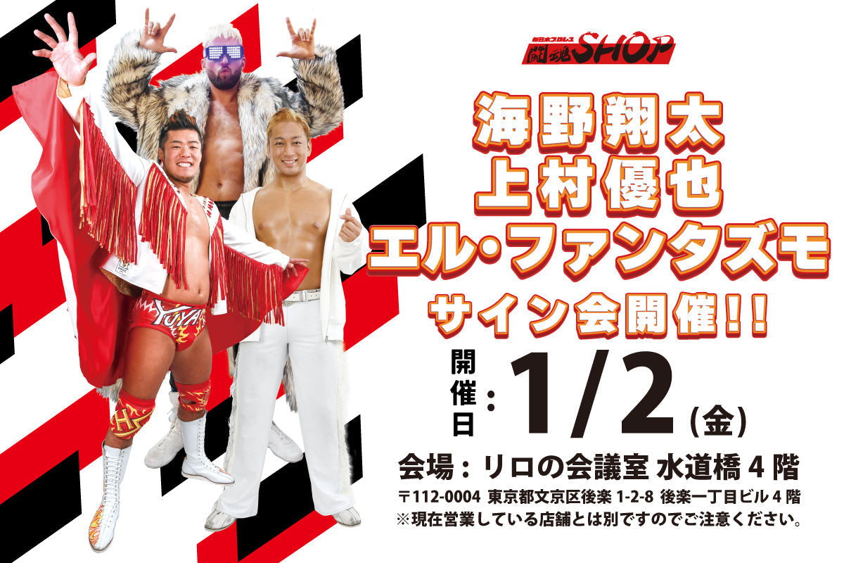 新日本プロレス公式グッズを買うなら【闘魂SHOP通販】！