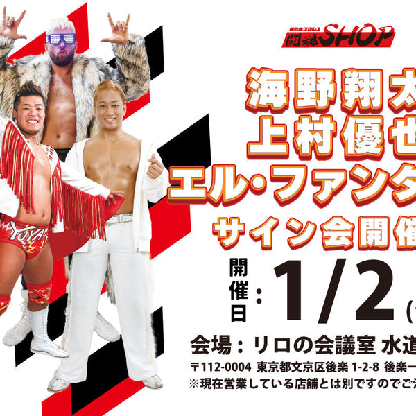 2026/1/2闘魂SHOP水道橋店サイン会対象商品一覧ページ※※会場受け取り