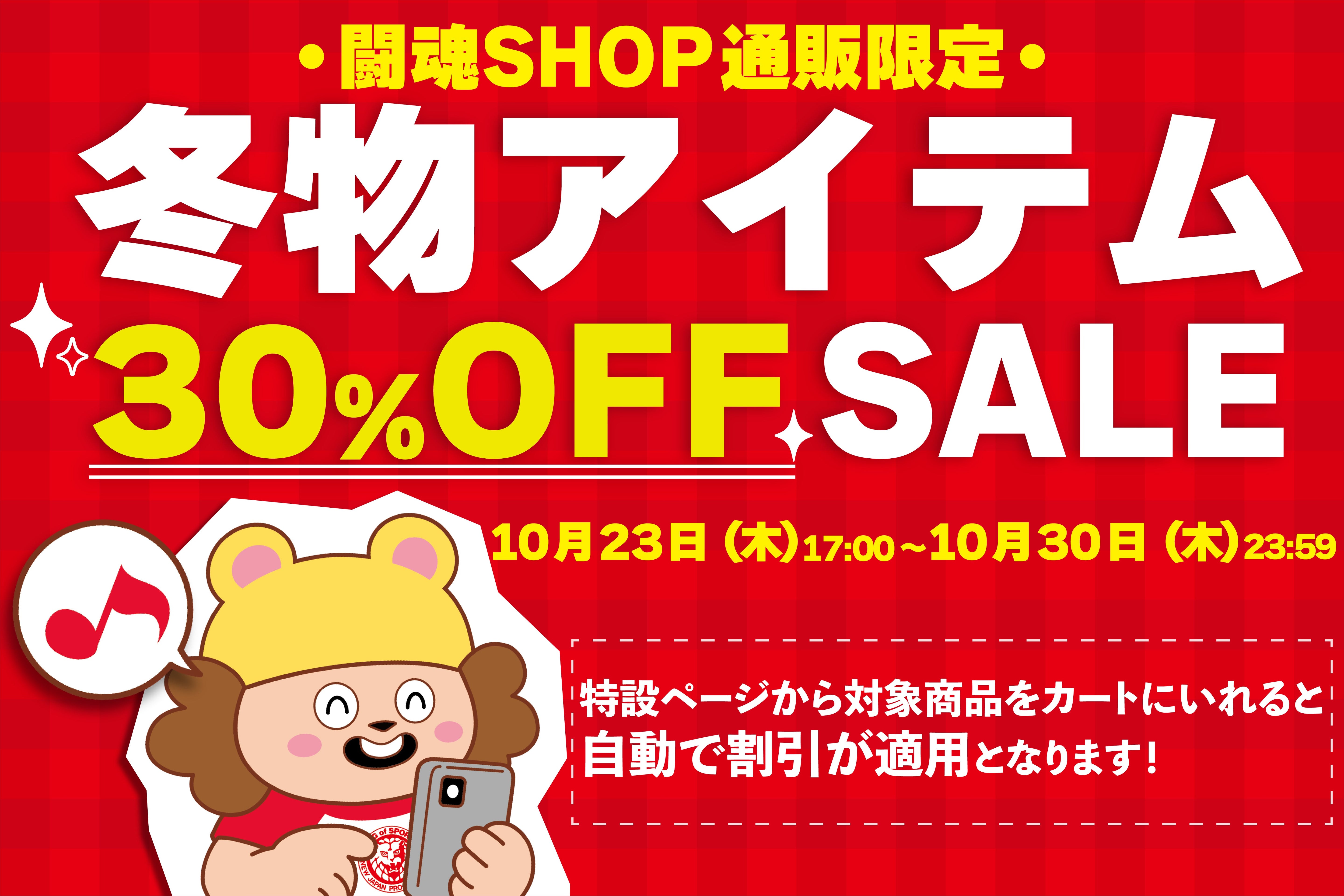 【闘魂SHOP通販限定】【10/23(木)～30(木)】冬物アイテム30％OFFセール開催！
