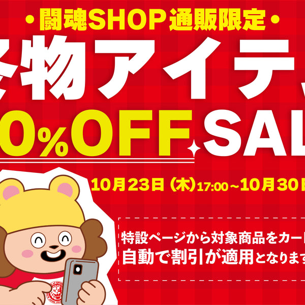 同梱限定 冬物セール　※商品説明必ずご覧ください 闘魂SHOP通販限定】【10/23(木)～30(木)】冬物アイテム30％OFFセール開催！