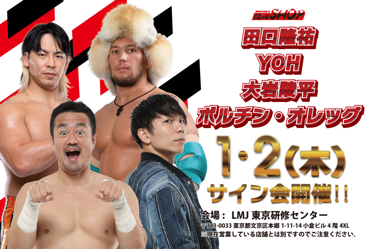 新日本プロレス公式グッズを買うなら【闘魂SHOP通販】！