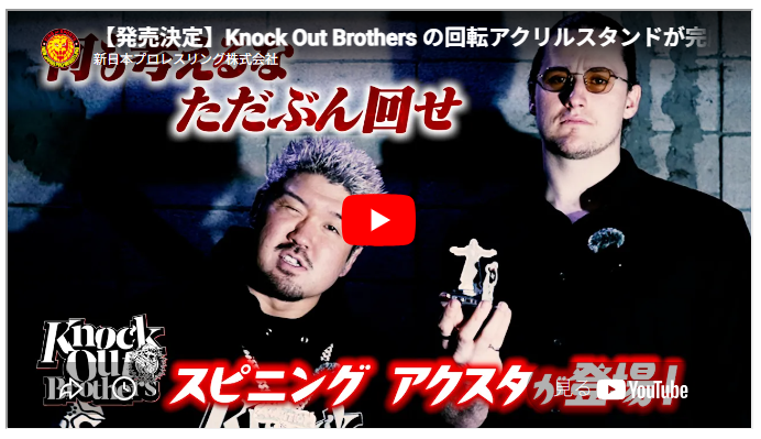 🎥何も考えるな、ただぶん回せ…！Knock Out Brothers の回転アクリルスタンドが完成！