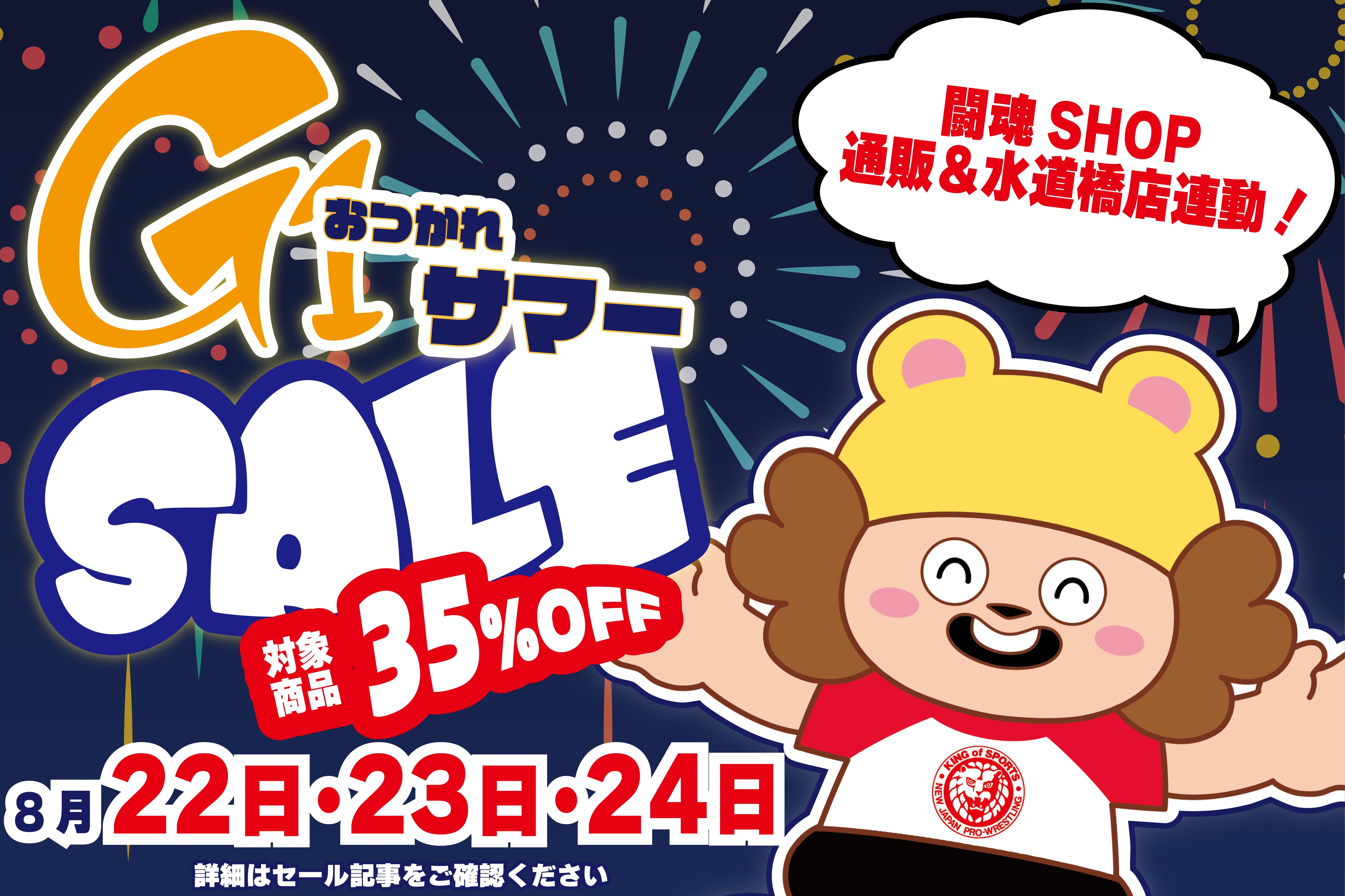 8月22・23・24日限定！G1CLIMAXおつかれSUMMERセール！