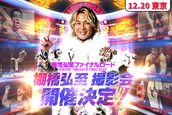 棚橋選手東京撮影会抽選申込はこちら！