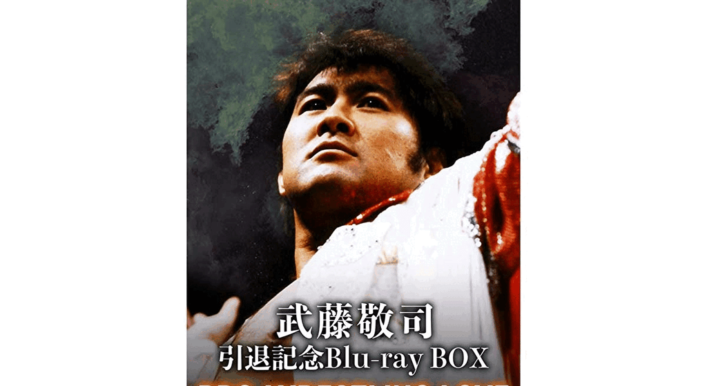 本日より予約スタート 武藤敬司 引退記念!グレート・ムタ 引退