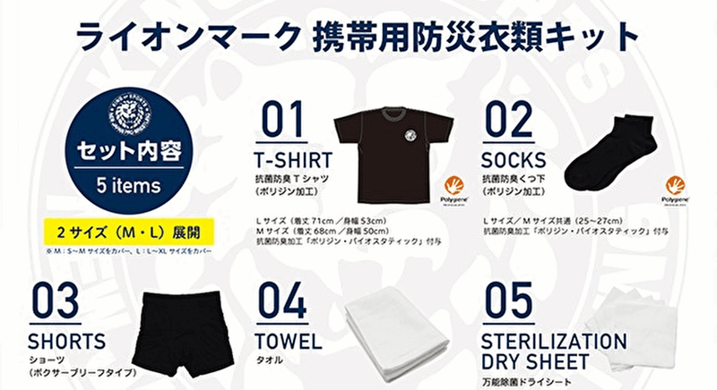 「ライオンマーク」と「NJPW」柄の防災用衣類キットが受注発売開始！※お届けは4月中旬以降です※