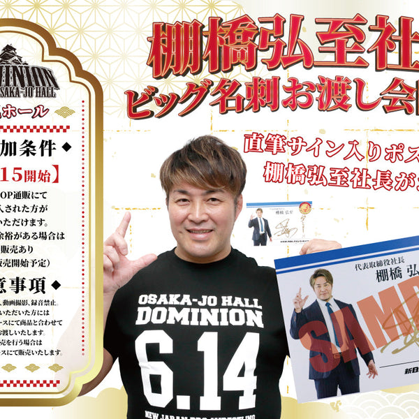 2026/6/14大阪棚橋弘至お渡し会対象商品一覧ページ