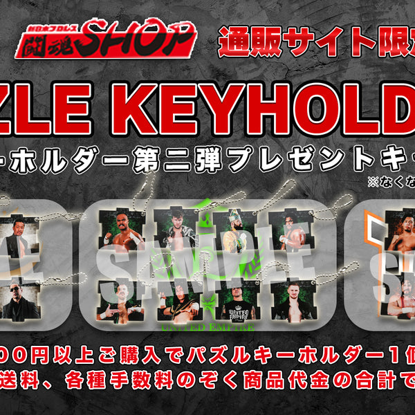 終了しました】3,000円以上お買い上げでパズルキーホルダープレゼント🎁