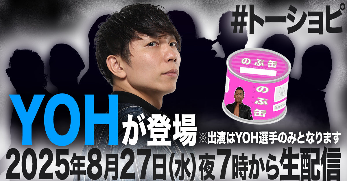 「闘魂ショッピング」第58回YOH選手の対象商品はコチラ！今回の注文受付は「8/28（木）21：59まで」です⚠