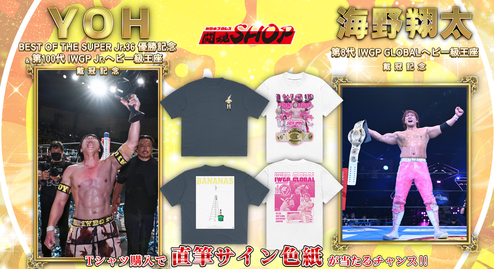 【闘魂SHOP通販限定】YOH選手＆海野翔太選手・戴冠記念キャンペーン！Tシャツ購入で直筆サインが当たる！
